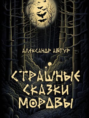 cover image of Страшные Сказки Мордвы